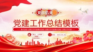 党建工作总结工作述职汇报PPT模板