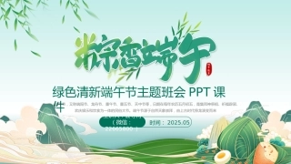 粽香端午PPT精美清新端午节传统节日课件