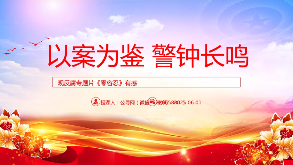 以案为鉴警钟长鸣PPT观反腐专题片《零容忍》有感课件_第1页