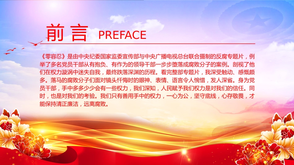 以案为鉴警钟长鸣PPT观反腐专题片《零容忍》有感课件_第2页