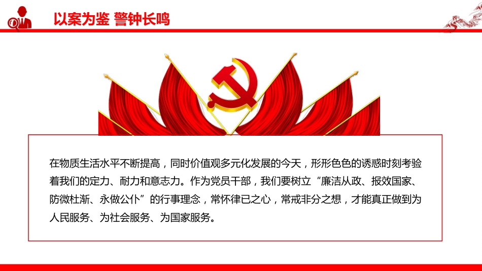 以案为鉴警钟长鸣PPT观反腐专题片《零容忍》有感课件_第6页