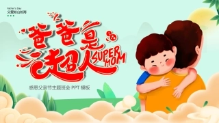 2025父亲是超人PPT父亲节节日主题班会课件
