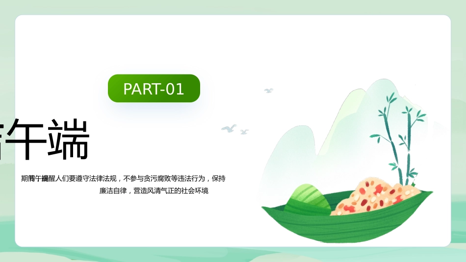 端午廉洁过节提醒PPT精美中国风端午节道德讲堂课件_第4页