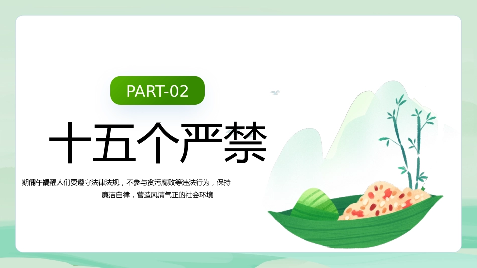 端午廉洁过节提醒PPT精美中国风端午节道德讲堂课件_第6页