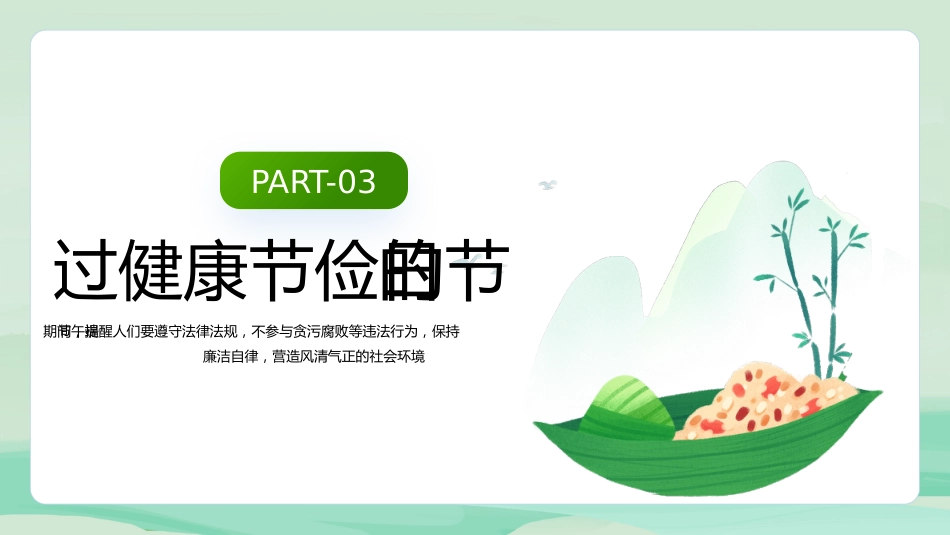 端午廉洁过节提醒PPT精美中国风端午节道德讲堂课件_第9页