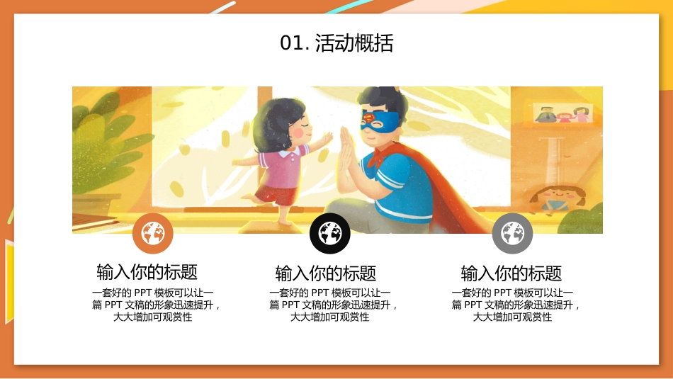 父亲节节日主题班会PPT彩色童趣父爱如山课件_第7页