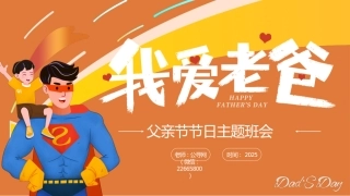 父亲节节日主题班会PPT彩色童趣父爱如山课件