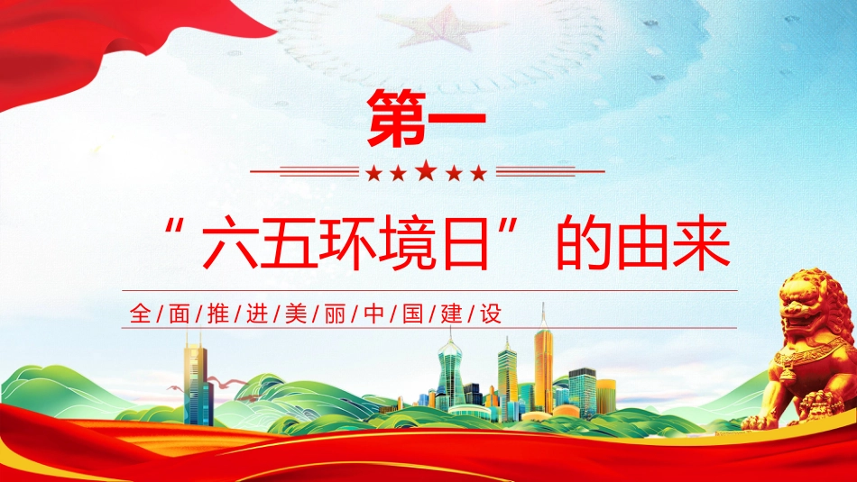 六五环境日科普知识PPT简洁风全面推进美丽中国建设课件_第3页