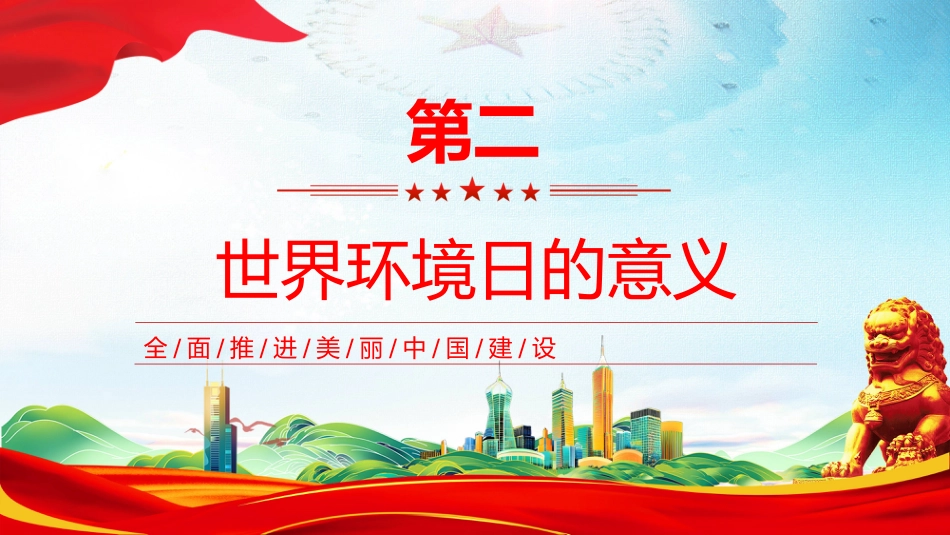 六五环境日科普知识PPT简洁风全面推进美丽中国建设课件_第5页