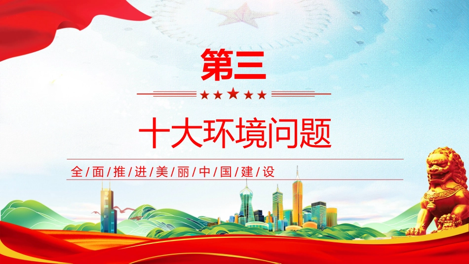 六五环境日科普知识PPT简洁风全面推进美丽中国建设课件_第7页