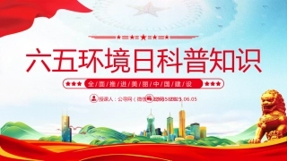 六五环境日科普知识PPT简洁风全面推进美丽中国建设课件