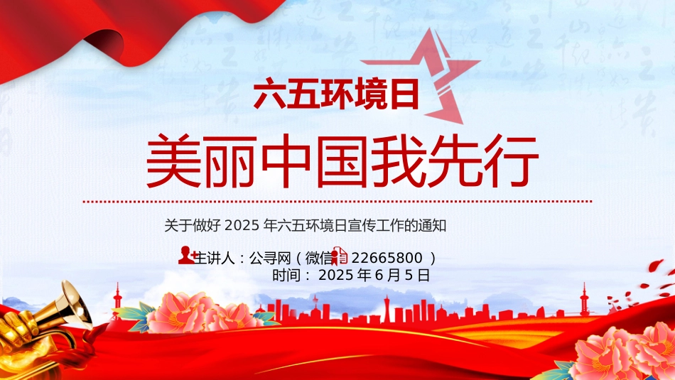 美丽中国我先行PPT精美风关于做好2025年六五环境日宣传工作的通知_第1页