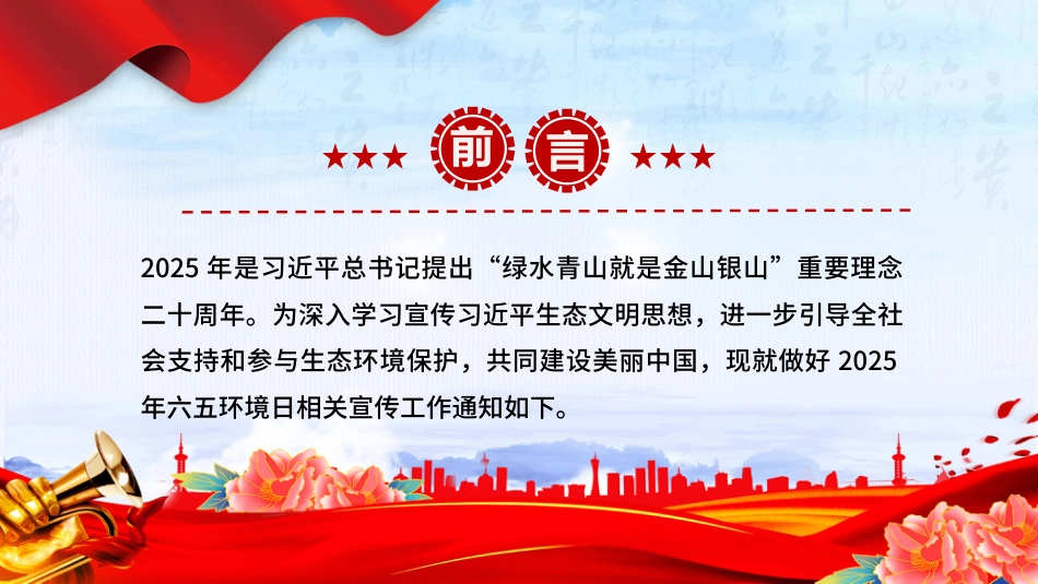 美丽中国我先行PPT精美风关于做好2025年六五环境日宣传工作的通知_第2页
