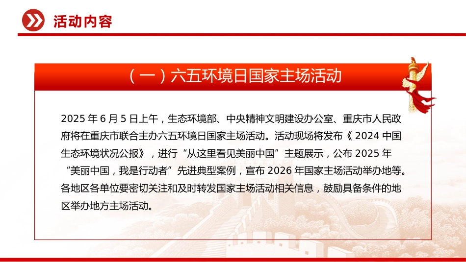 美丽中国我先行PPT精美风关于做好2025年六五环境日宣传工作的通知_第6页