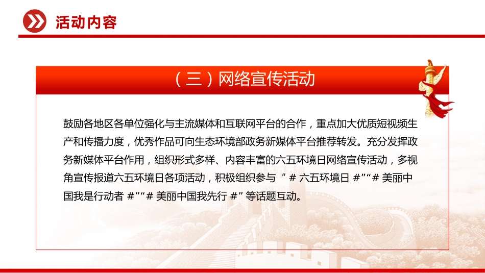 美丽中国我先行PPT精美风关于做好2025年六五环境日宣传工作的通知_第8页
