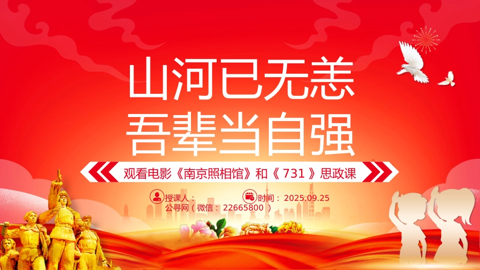 山河己无恙吾辈当自强PPTPPT电影《南京照相馆》和《731》思政课课件_第1页