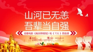 山河己无恙吾辈当自强PPTPPT电影《南京照相馆》和《731》思政课课件