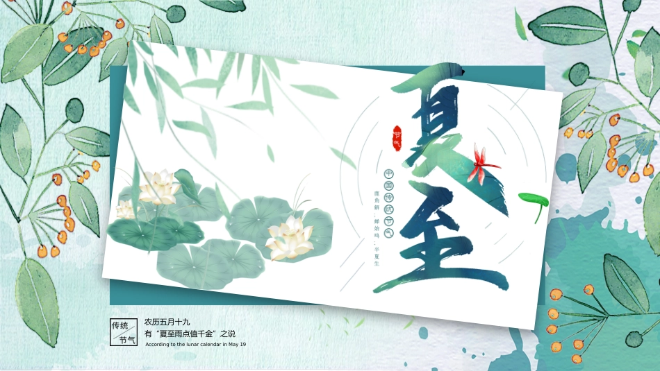 中国传统二十四节气夏至PPT课件_第1页