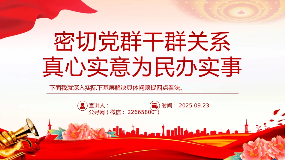 密切党群干群关系真心实意为民办实事PPT党课课件_第1页