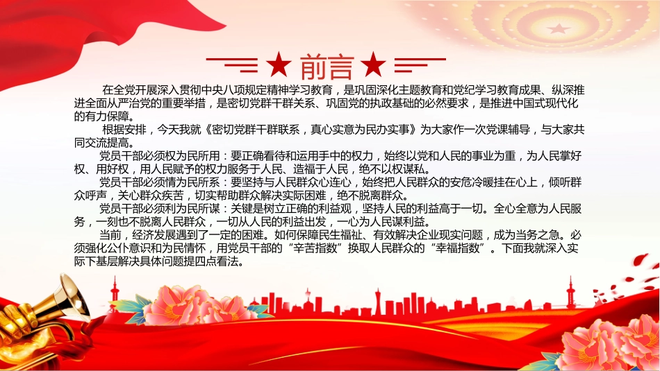 密切党群干群关系真心实意为民办实事PPT党课课件_第2页
