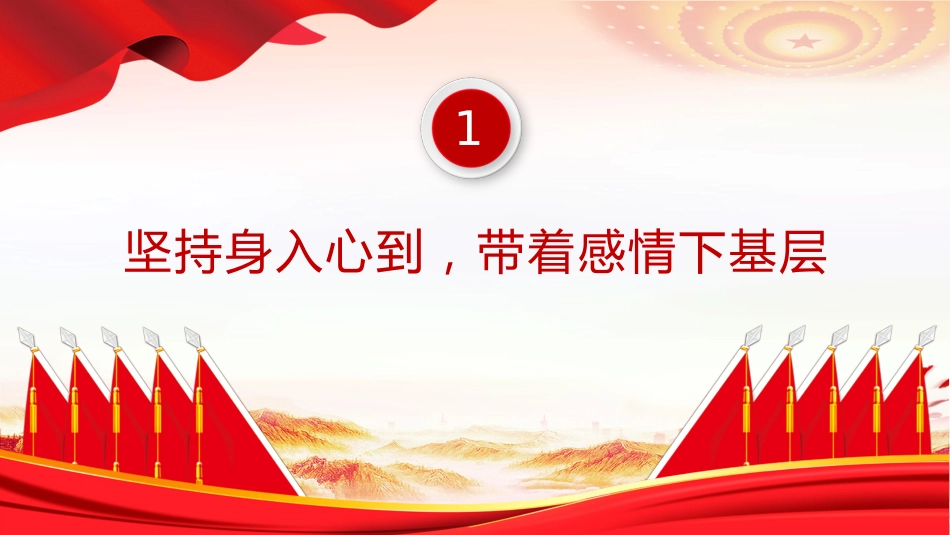 密切党群干群关系真心实意为民办实事PPT党课课件_第4页
