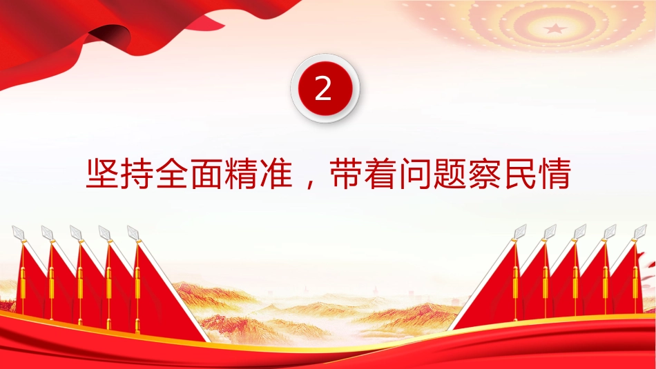 密切党群干群关系真心实意为民办实事PPT党课课件_第7页