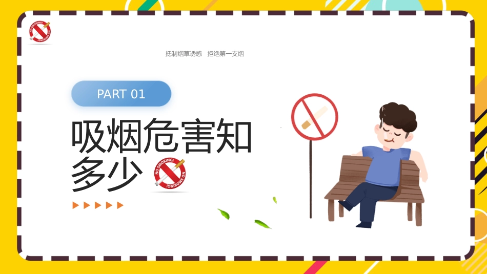 校园“禁烟令”划出无烟青春的红线PPT世界无烟日科普宣传课件_第3页