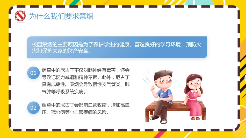 校园“禁烟令”划出无烟青春的红线PPT世界无烟日科普宣传课件_第7页