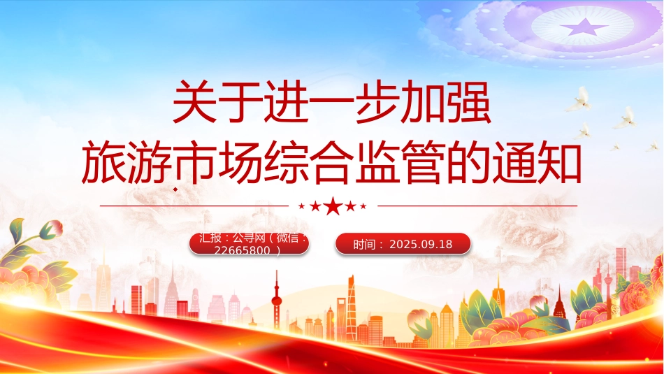 关于进一步加强旅游市场综合监管的通知PPT课件_第1页