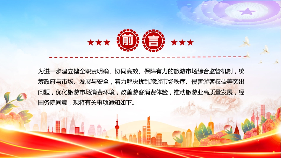 关于进一步加强旅游市场综合监管的通知PPT课件_第2页