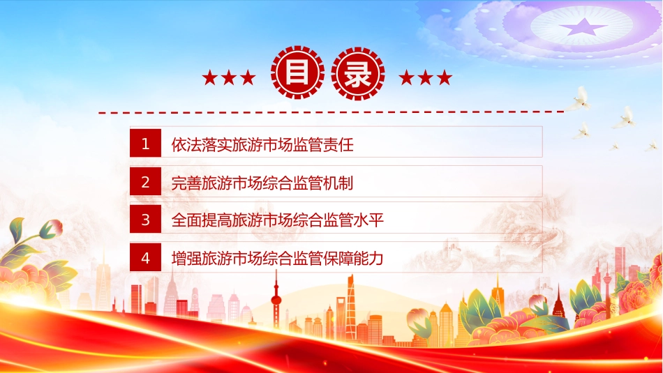 关于进一步加强旅游市场综合监管的通知PPT课件_第3页