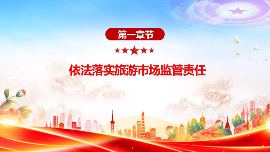 关于进一步加强旅游市场综合监管的通知PPT课件_第4页