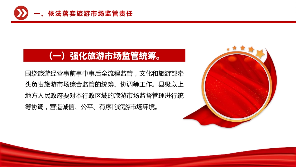 关于进一步加强旅游市场综合监管的通知PPT课件_第5页