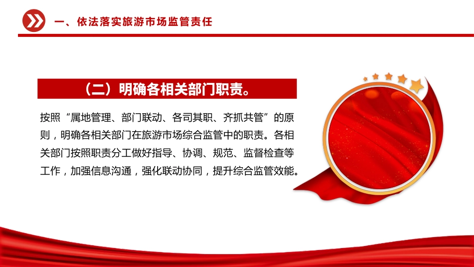 关于进一步加强旅游市场综合监管的通知PPT课件_第6页