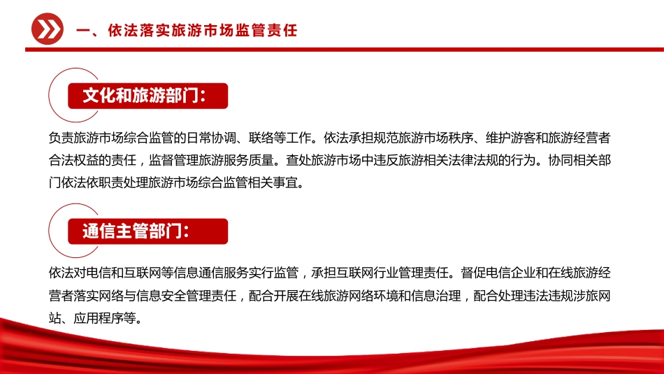 关于进一步加强旅游市场综合监管的通知PPT课件_第7页