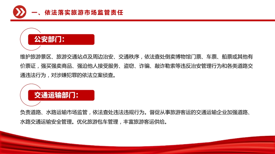 关于进一步加强旅游市场综合监管的通知PPT课件_第8页