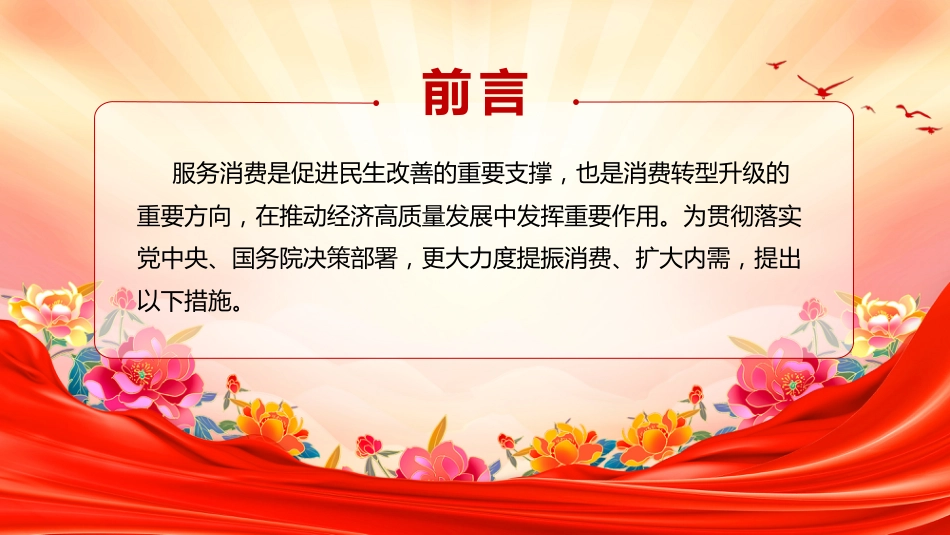2025《关于扩大服务消费的若干政策措施》PPT课件_第2页