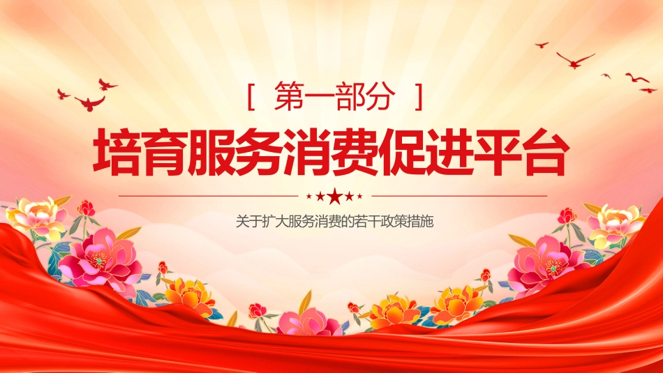 2025《关于扩大服务消费的若干政策措施》PPT课件_第4页