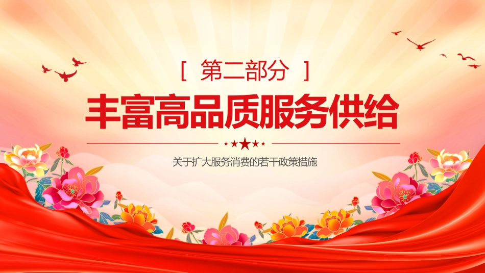 2025《关于扩大服务消费的若干政策措施》PPT课件_第7页
