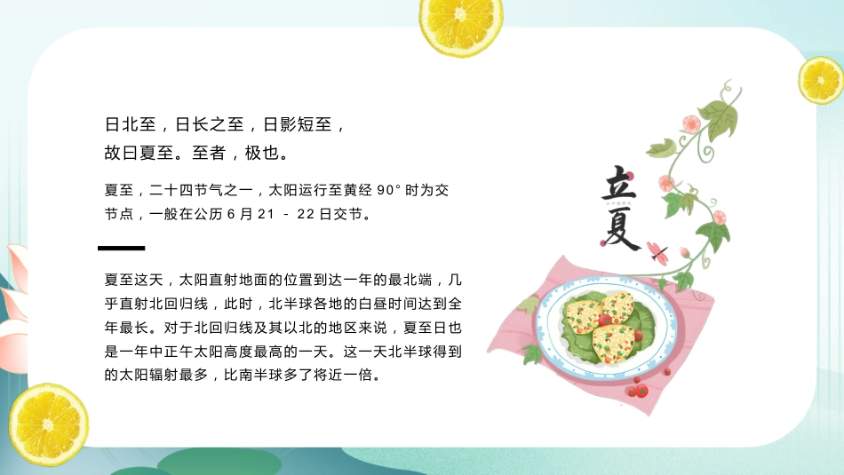 夏至节气PPT清新中国传统二十四节气课件_第4页