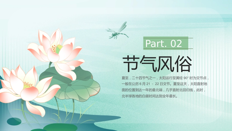 夏至节气PPT清新中国传统二十四节气课件_第8页