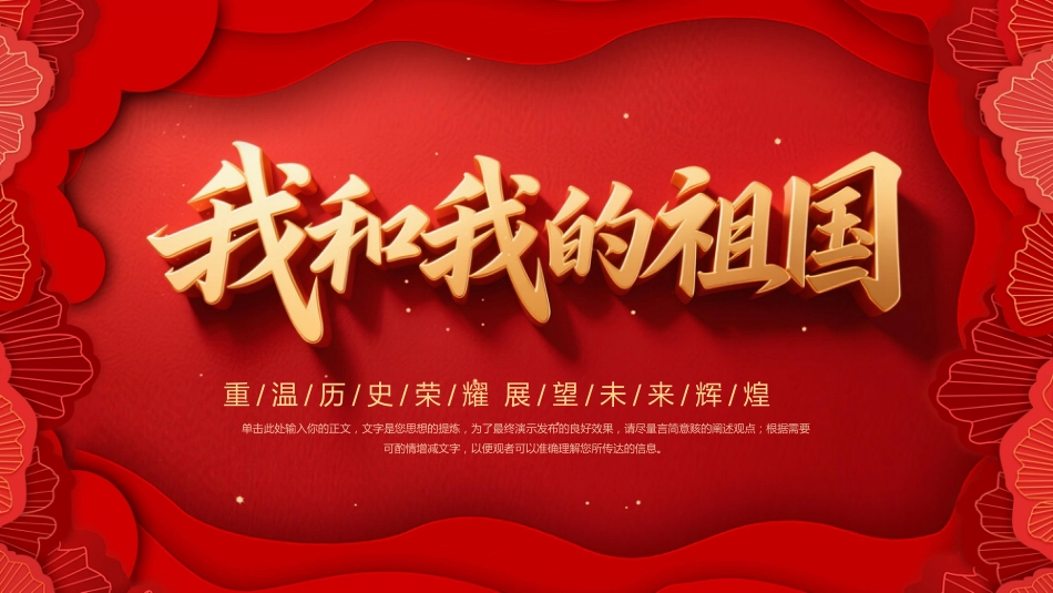 2025我和我的祖国PPT重温历史荣耀展望未来辉煌新中国成立76周年国庆节专题课件_第1页