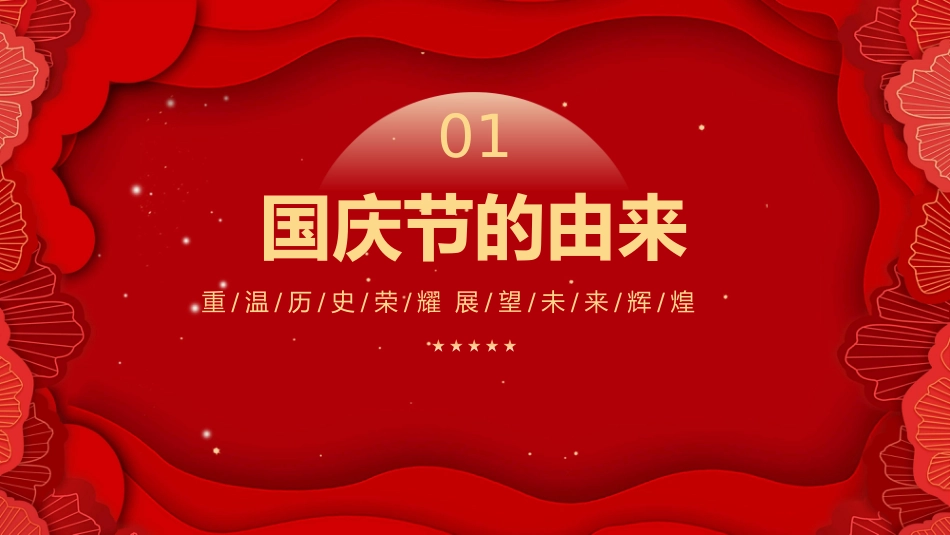 2025我和我的祖国PPT重温历史荣耀展望未来辉煌新中国成立76周年国庆节专题课件_第4页