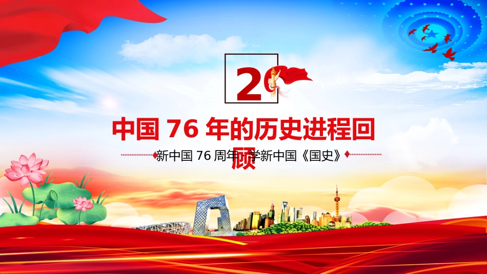 庆祝新中国成立76周年PPT礼赞新中国奋进新时代党课_第10页