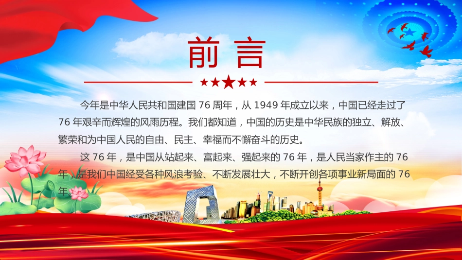 庆祝新中国成立76周年PPT礼赞新中国奋进新时代党课_第2页