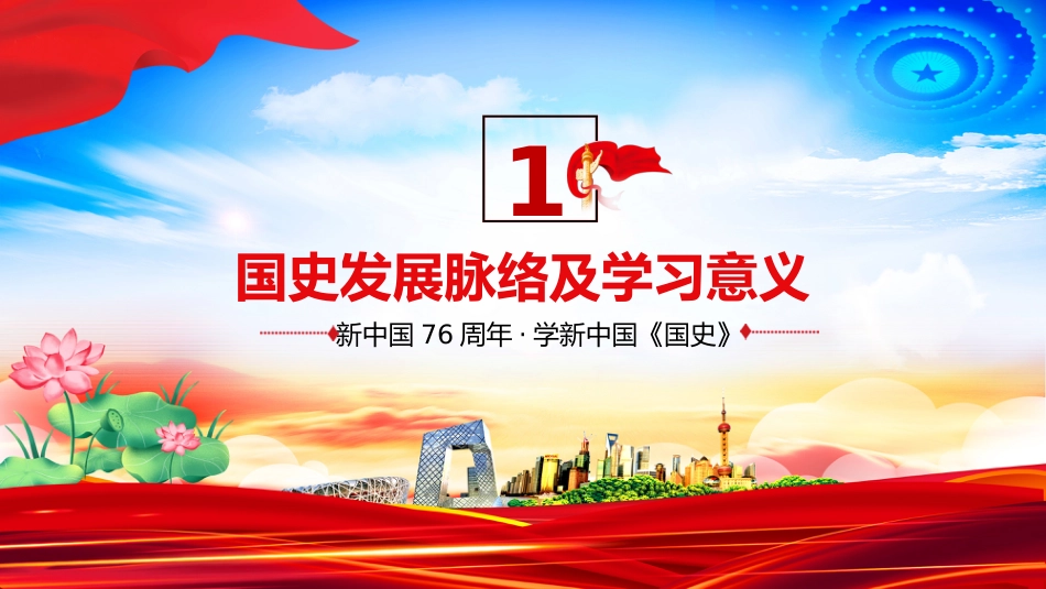 庆祝新中国成立76周年PPT礼赞新中国奋进新时代党课_第4页