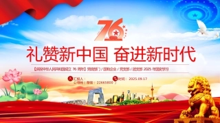庆祝新中国成立76周年PPT礼赞新中国奋进新时代党课
