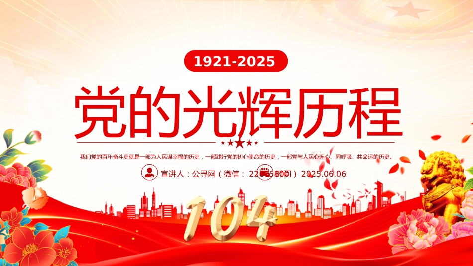 七一党课PPT课件：党的光辉历程PPT建党104周年党史学习教育党课课件_第1页