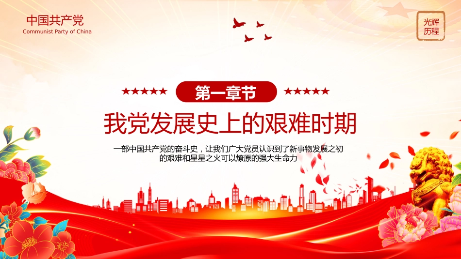 七一党课PPT课件：党的光辉历程PPT建党104周年党史学习教育党课课件_第4页