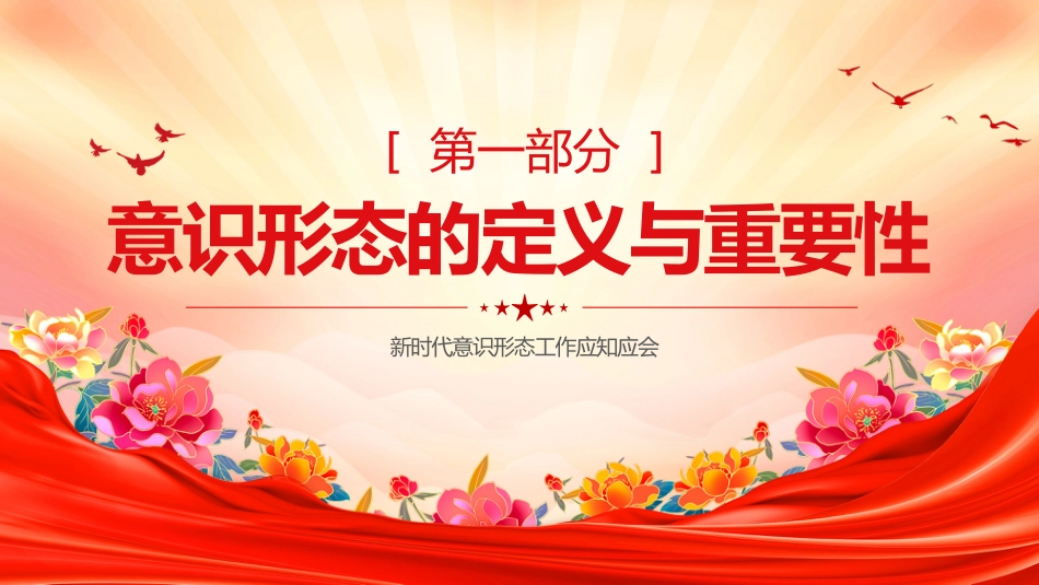 微党课PPT课件：2025新时代意识形态工作应知应会_第3页